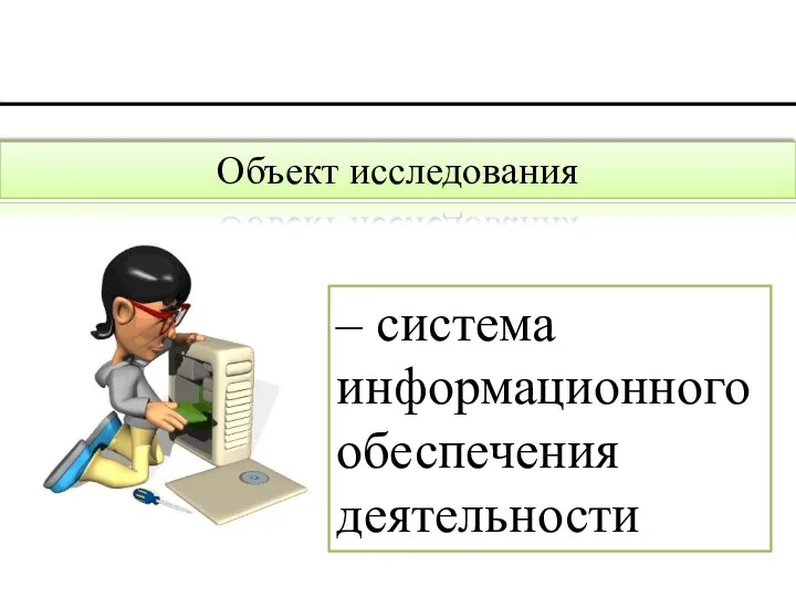 – система информационного обеспечения деятельности Объект исследования