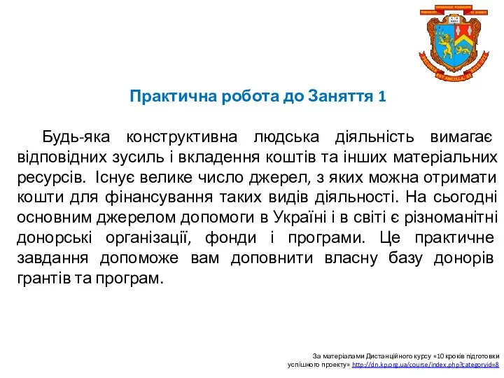 Практична робота до Заняття 1 Будь-яка конструктивна людська діяльність вимагає відповідних зусиль