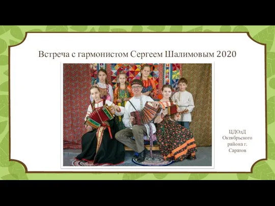 Встреча с гармонистом Сергеем Шалимовым 2020 ЦДОдД Октябрьского района г. Саратов