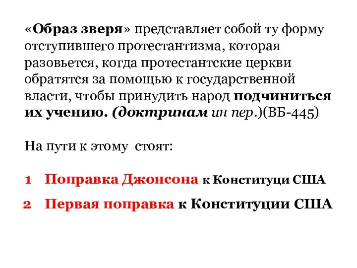 «Образ зверя» представляет собой ту форму отступившего протестантизма, которая разовьется, когда протестантские