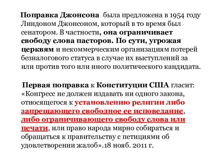 Поправка Джонсона была предложена в 1954 году Линдоном Джонсоном, который в то