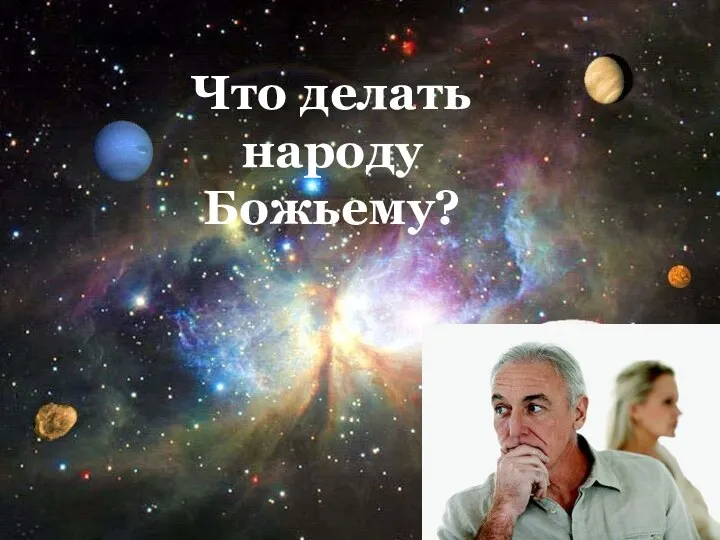 Что делать народу Божьему?