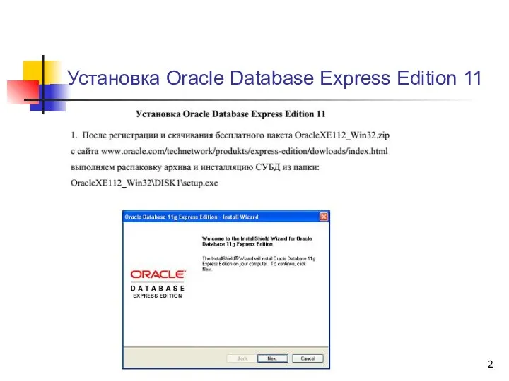 Установка Oracle Database Express Edition 11