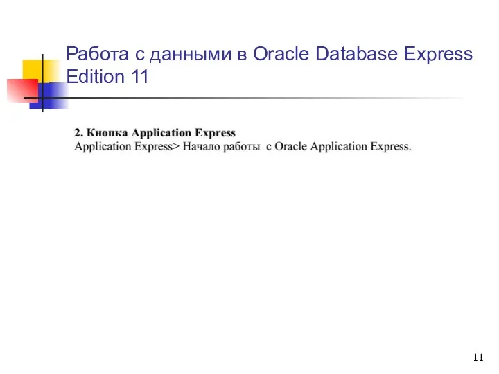 Работа с данными в Oracle Database Express Edition 11