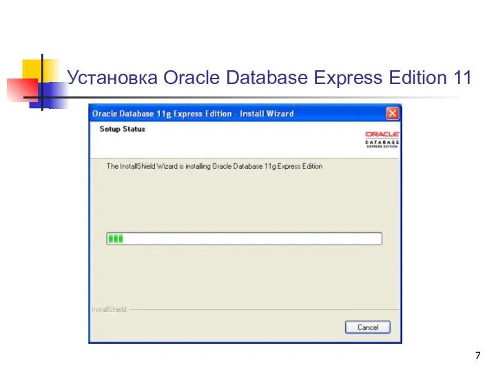 Установка Oracle Database Express Edition 11