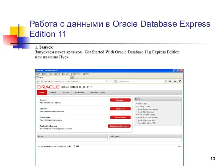 Работа с данными в Oracle Database Express Edition 11