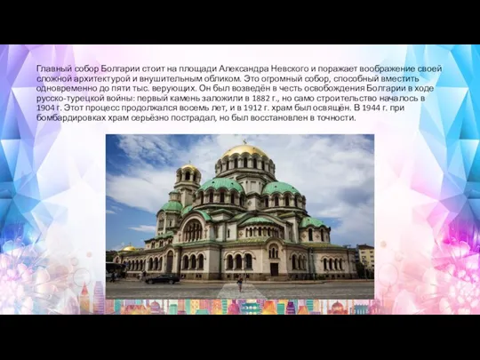 Главный собор Болгарии стоит на площади Александра Невского и поражает воображение своей