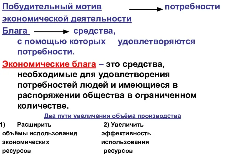 Побудительный мотив потребности экономической деятельности Блага средства, с помощью которых удовлетворяются потребности.