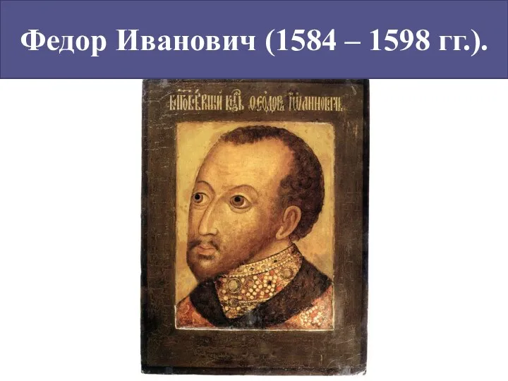 Федор Иванович (1584 – 1598 гг.).