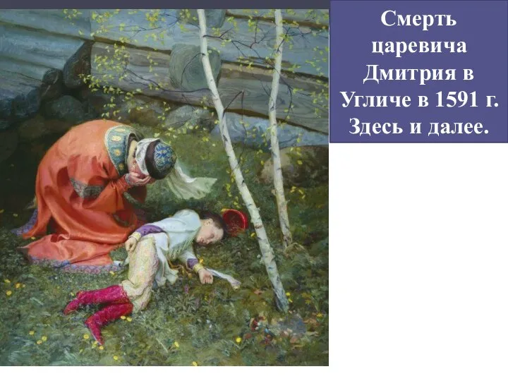 Смерть царевича Дмитрия в Угличе в 1591 г. Здесь и далее.
