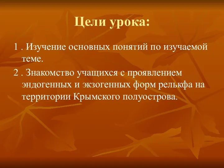 Цели урока: 1 . Изучение основных понятий по изучаемой теме. 2 .