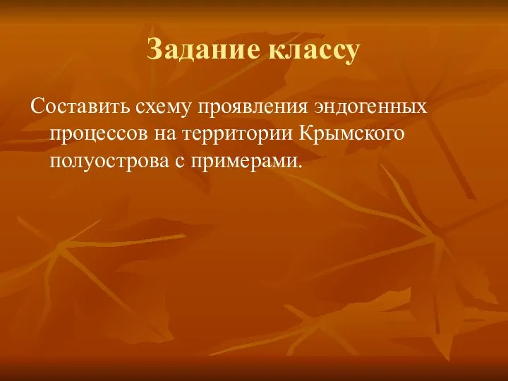 Задание классу Составить схему проявления эндогенных процессов на территории Крымского полуострова с примерами.