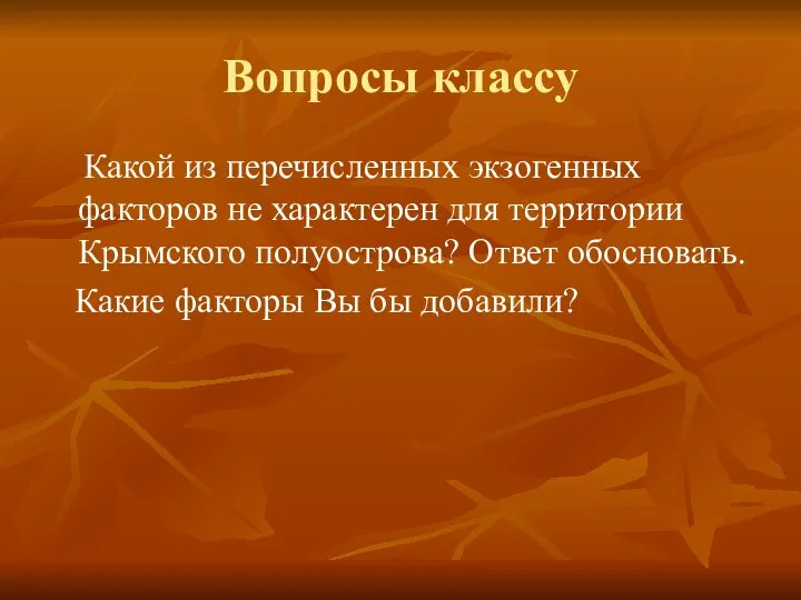 Вопросы классу Какой из перечисленных экзогенных факторов не характерен для территории Крымского