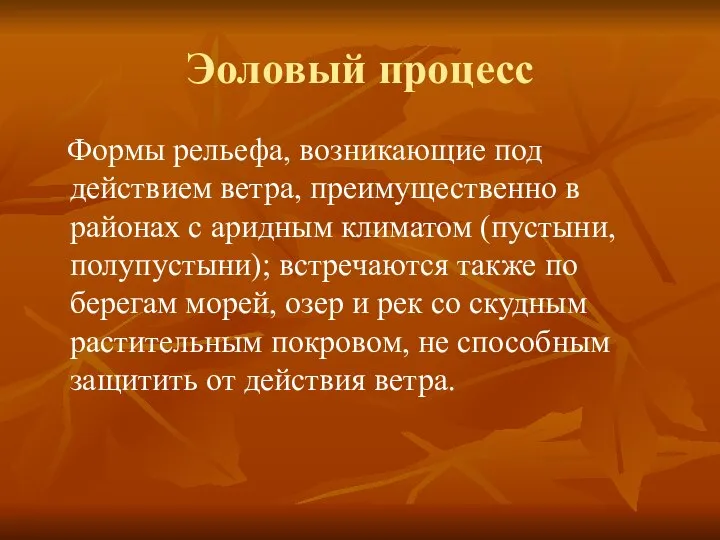 Эоловый процесс Формы рельефа, возникающие под действием ветра, преимущественно в районах с