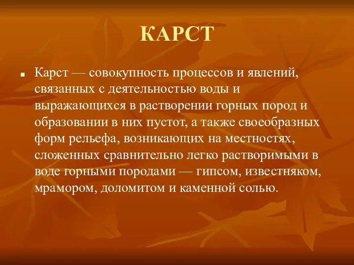 КАРСТ Карст — совокупность процессов и явлений, связанных с деятельностью воды и