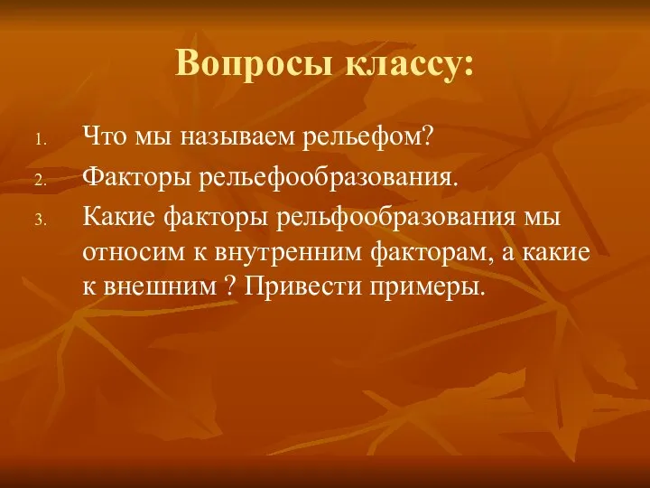 Вопросы классу: Что мы называем рельефом? Факторы рельефообразования. Какие факторы рельфообразования мы