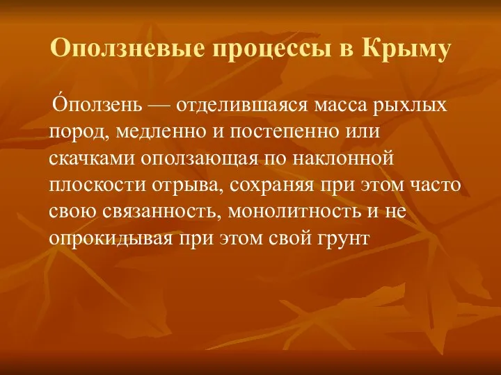 Оползневые процессы в Крыму О́ползень — отделившаяся масса рыхлых пород, медленно и