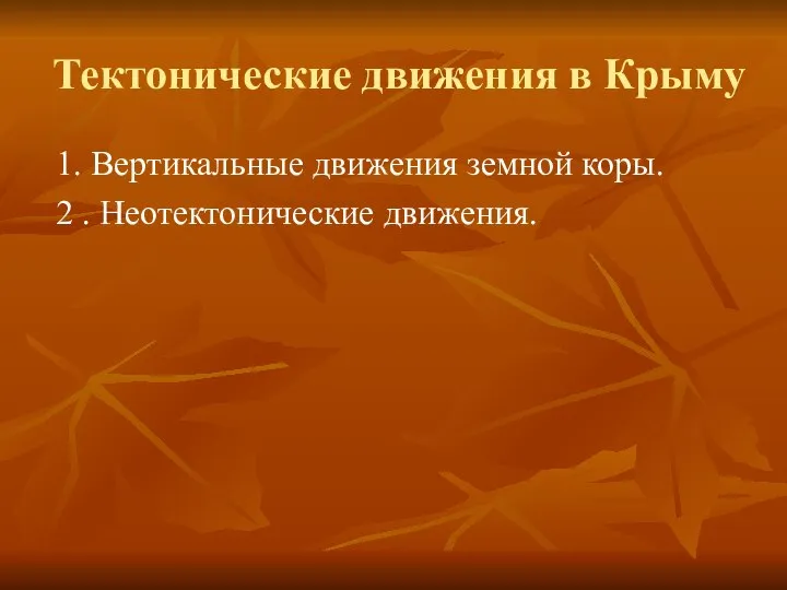 Тектонические движения в Крыму 1. Вертикальные движения земной коры. 2 . Неотектонические движения.