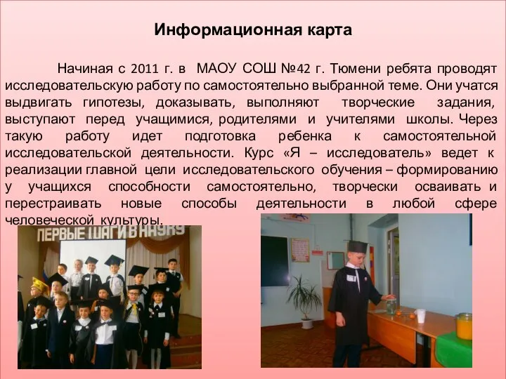 Информационная карта Начиная с 2011 г. в МАОУ СОШ №42 г. Тюмени