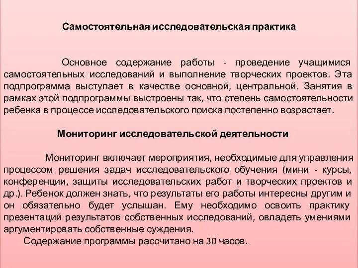 Самостоятельная исследовательская практика Основное содержание работы - проведение учащимися самостоятельных исследований и