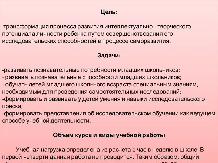 Цель: трансформация процесса развития интеллектуально - творческого потенциала личности ребенка путем совершенствования