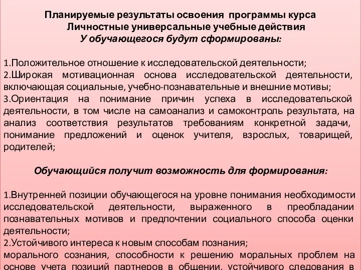 Планируемые результаты освоения программы курса Личностные универсальные учебные действия У обучающегося будут