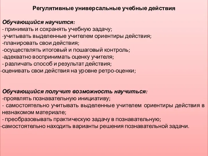 Регулятивные универсальные учебные действия Обучающийся научится: - принимать и сохранять учебную задачу;