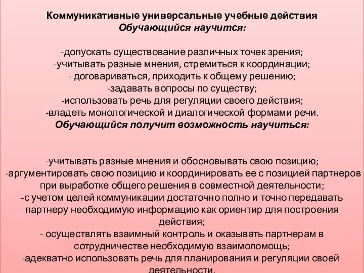 Коммуникативные универсальные учебные действия Обучающийся научится: -допускать существование различных точек зрения; -учитывать