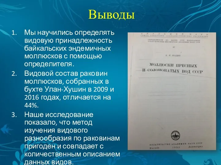 Выводы Мы научились определять видовую принадлежность байкальских эндемичных моллюсков с помощью определителя.