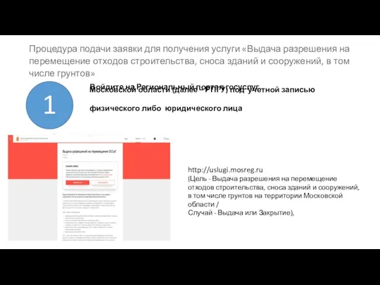 Процедура подачи заявки для получения услуги «Выдача разрешения на перемещение отходов строительства,