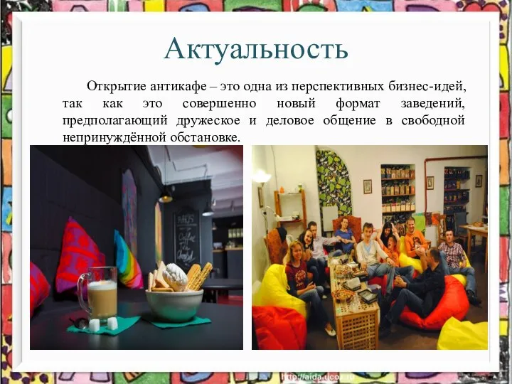 Актуальность Открытие антикафе – это одна из перспективных бизнес-идей, так как это