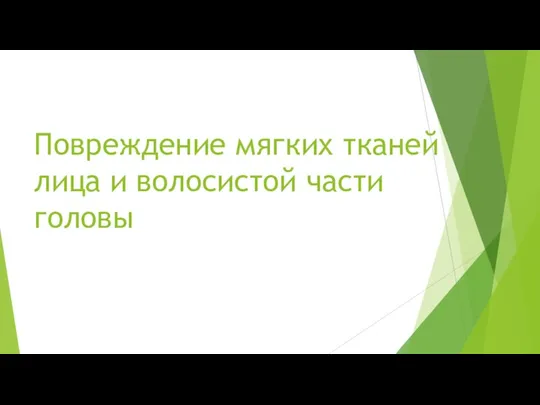 Повреждение мягких тканей лица и волосистой части головы