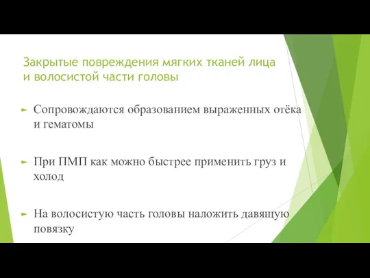 Закрытые повреждения мягких тканей лица и волосистой части головы Сопровождаются образованием выраженных