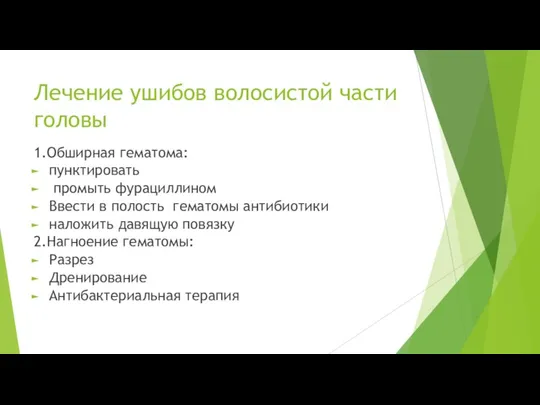 Лечение ушибов волосистой части головы 1.Обширная гематома: пунктировать промыть фурациллином Ввести в