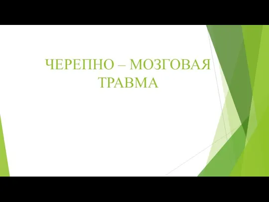 ЧЕРЕПНО – МОЗГОВАЯ ТРАВМА