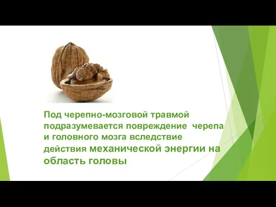 Под черепно-мозговой травмой подразумевается повреждение черепа и головного мозга вследствие действия механической энергии на область головы