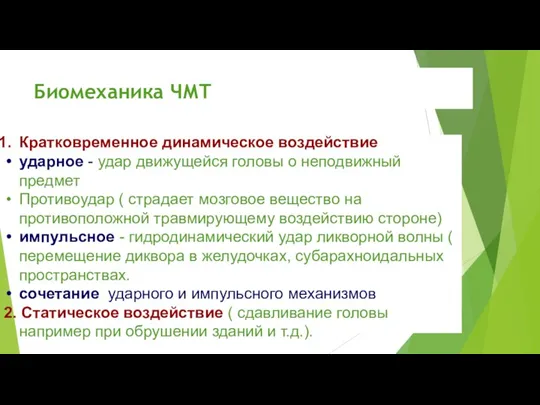 Биомеханика ЧМТ Кратковременное динамическое воздействие ударное - удар движущейся головы о неподвижный