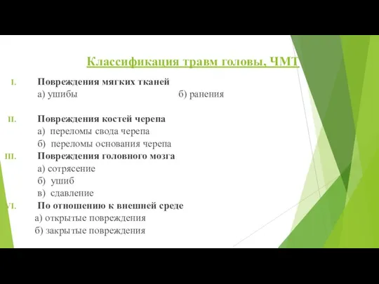 Классификация травм головы, ЧМТ Повреждения мягких тканей а) ушибы б) ранения Повреждения