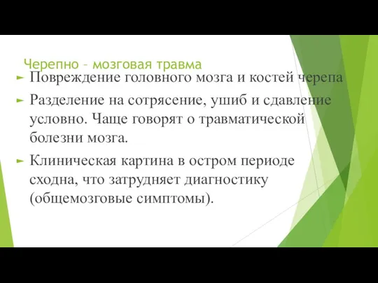 Черепно – мозговая травма Повреждение головного мозга и костей черепа Разделение на