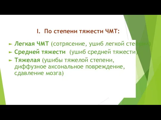 I. По степени тяжести ЧМТ: Легкая ЧМТ (сотрясение, ушиб легкой степени) Средней