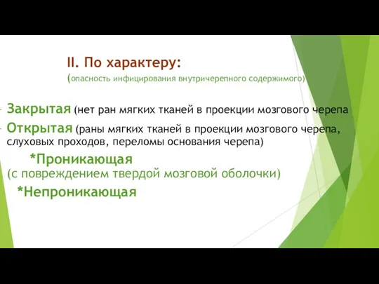 II. По характеру: (опасность инфицирования внутричерепного содержимого) Закрытая (нет ран мягких тканей