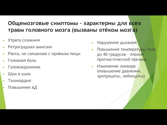 Общемозговые симптомы – характерны для всех травм головного мозга (вызваны отёком мозга)