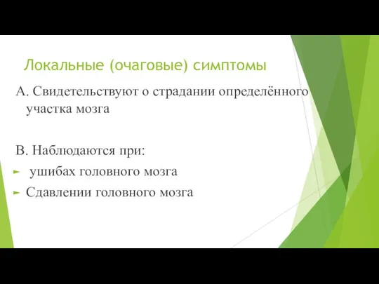 Локальные (очаговые) симптомы А. Свидетельствуют о страдании определённого участка мозга В. Наблюдаются