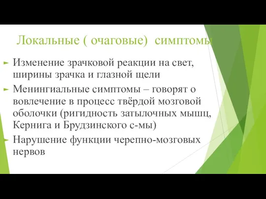 Локальные ( очаговые) симптомы Изменение зрачковой реакции на свет, ширины зрачка и