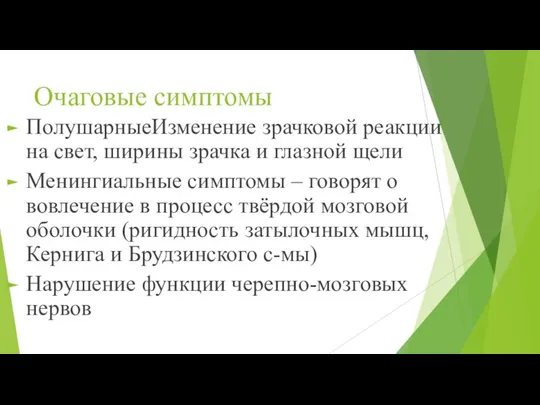 Очаговые симптомы ПолушарныеИзменение зрачковой реакции на свет, ширины зрачка и глазной щели