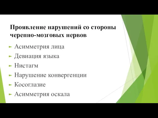 Проявление нарушений со стороны черепно-мозговых нервов Асимметрия лица Девиация языка Нистагм Нарушение конвергенции Косоглазие Асимметрия оскала