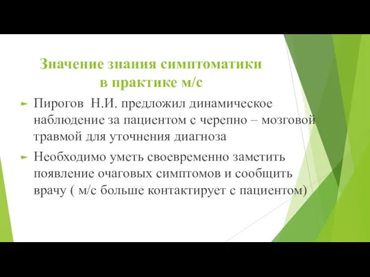 Значение знания симптоматики в практике м/с Пирогов Н.И. предложил динамическое наблюдение за