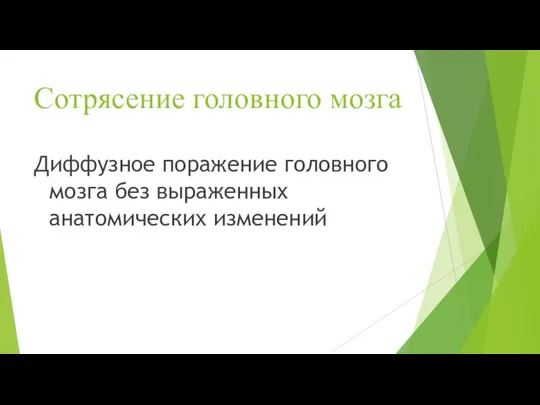 Сотрясение головного мозга Диффузное поражение головного мозга без выраженных анатомических изменений