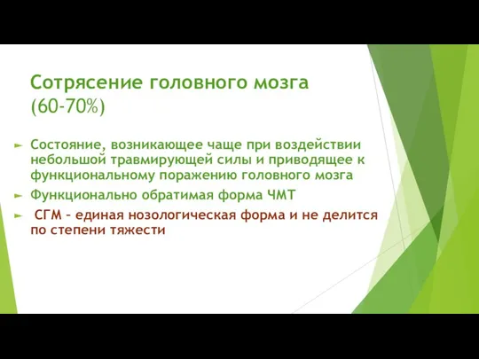 Сотрясение головного мозга (60-70%) Состояние, возникающее чаще при воздействии небольшой травмирующей силы