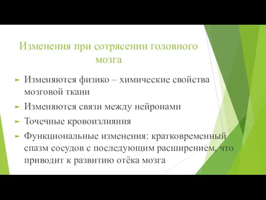 Изменения при сотрясении головного мозга Изменяются физико – химические свойства мозговой ткани